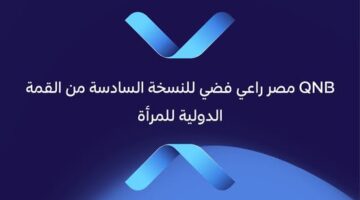بنك QNB مصر راعي فضي للنسخة السادسة من القمة الدولية للمرأة