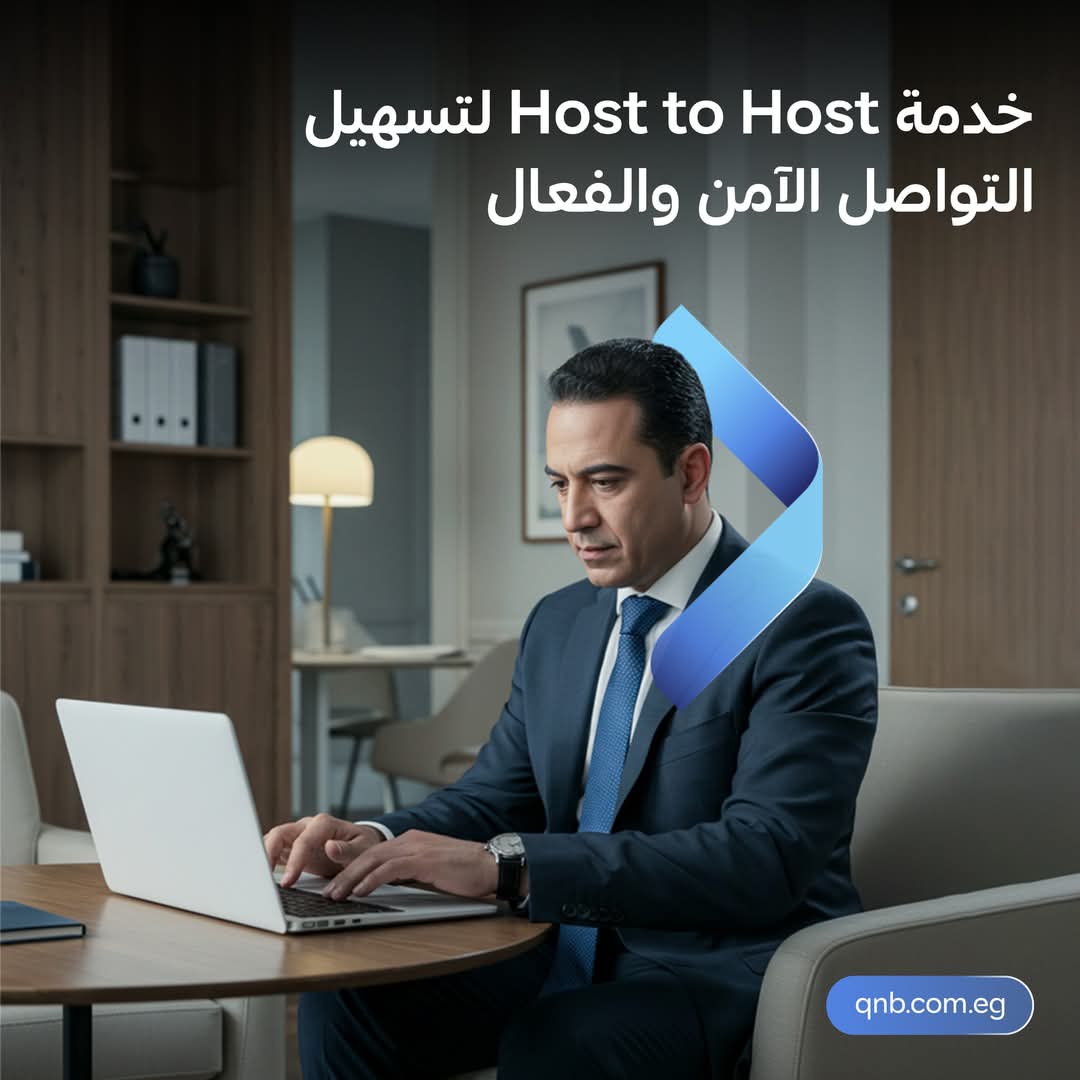 بنك QNB مصر يطلق خدمة Host – To – Host لتسهيل التواصل الفعال مع نظام ERP بنك QNB مصر يطلق خدمة Host – To – Host لتسهيل التواصل الفعال مع نظام ERP
