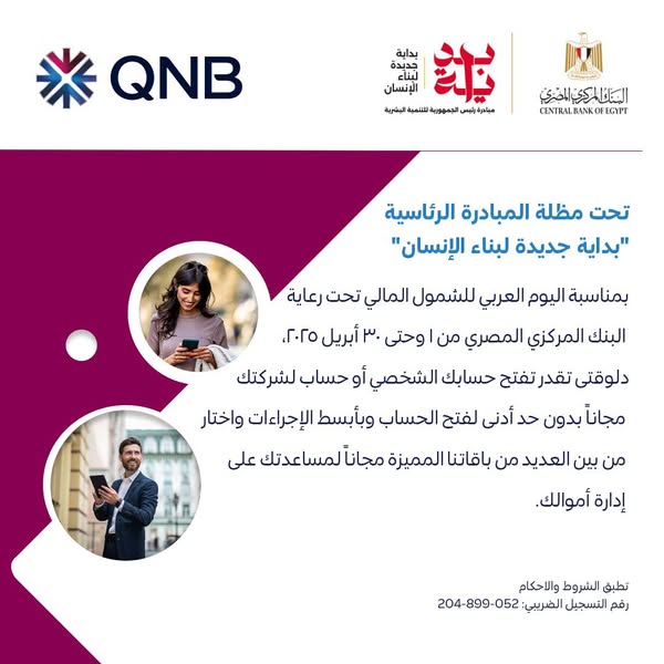 بنك QNB يتيح باقة من الخدمات المجانية بمناسبة اليوم العربي للشمول المالي بنك QNB يتيح باقة من الخدمات المجانية بمناسبة اليوم العربي للشمول المالي