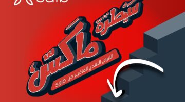 بنك saib يتيح قرض «سيطرة ماكس» بتمويل حتي 5 ملايين جنيه وفترة سداد 5 سنوات