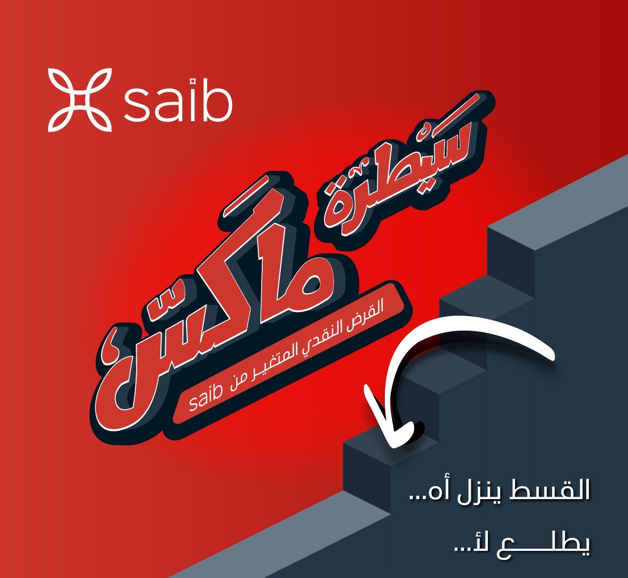 بنك saib يتيح قرض «سيطرة ماكس» بتمويل حتي 5 ملايين جنيه وفترة سداد 5 سنوات بنك saib يتيح قرض «سيطرة ماكس» بتمويل حتي 5 ملايين جنيه وفترة سداد 5 سنوات