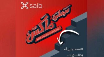 بنك saib يطلق قرض «سيطرة ماكس» النقدي بتسهيلات حتى 5 سنوات
