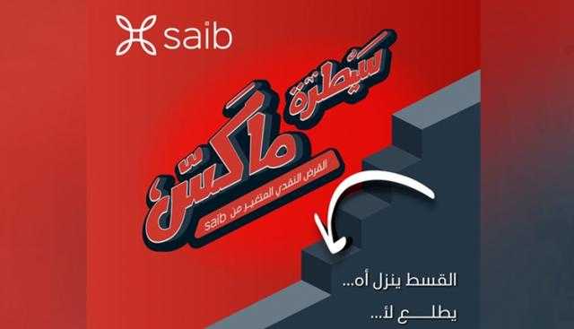 بنك saib يطلق قرض «سيطرة ماكس» النقدي بتسهيلات حتى 5 سنوات بنك saib يطلق قرض «سيطرة ماكس» النقدي بتسهيلات حتى 5 سنوات