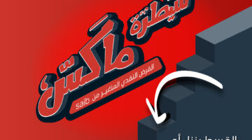 بنك saib يطلق قرض «سيطرة ماكس» النقدي بتسهيلات حتي 5 سنوات