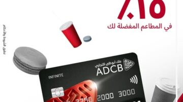 بنك أبوظبي التجاري يتيح خصم 15% على طلبات أشهر المطاعم