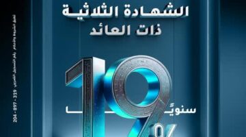 بنك الإمارات دبي الوطني يتيح شهادة الادخار الثلاثية بعائد ثابت يصل إلى 19% سنويًا