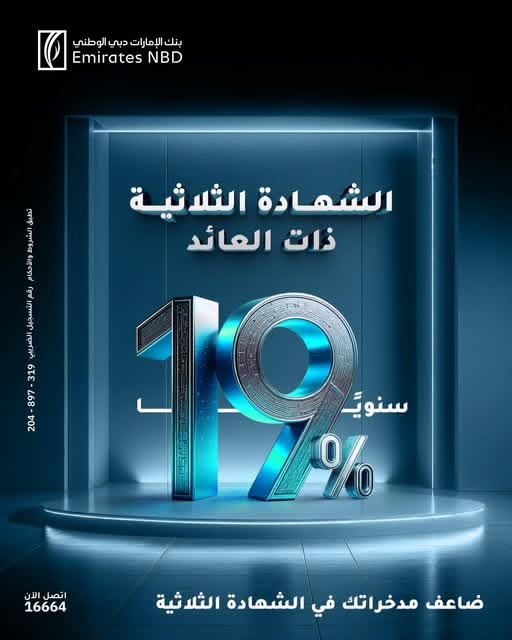 بنك الإمارات دبي الوطني يتيح شهادة الادخار الثلاثية بعائد ثابت يصل إلى 19% سنويًا بنك الإمارات دبي الوطني يتيح شهادة الادخار الثلاثية بعائد ثابت يصل إلى 19% سنويًا