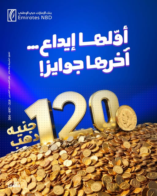 بنك الإمارات دبي الوطني يتيح فرصة الفوز بجنيهات دهب وعربية مرسيدس بنك الإمارات دبي الوطني يتيح فرصة الفوز بجنيهات دهب وعربية مرسيدس