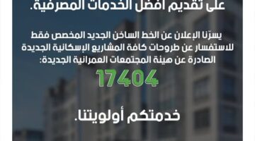 بنك التعمير والإسكان يخصص خطًا ساخنًا للاستفسار عن مشاريع هيئة المجتمعات العمرانية