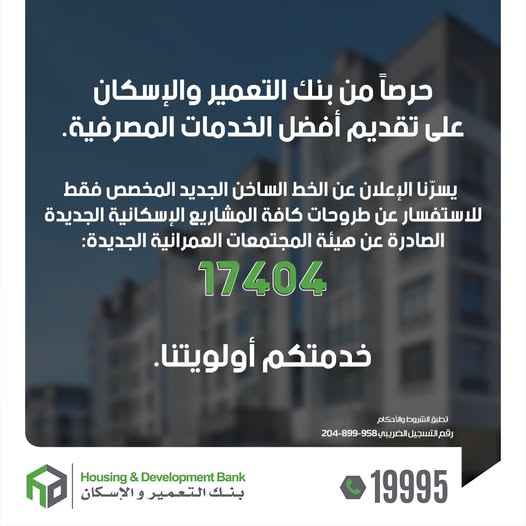 بنك التعمير والإسكان يخصص خطًا ساخنًا للاستفسار عن مشاريع هيئة المجتمعات العمرانية بنك التعمير والإسكان يخصص خطًا ساخنًا للاستفسار عن مشاريع هيئة المجتمعات العمرانية