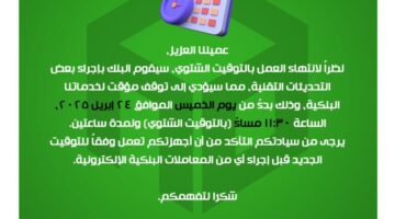 بنك التعمير والإسكان يعلن توقف خدماته البنكية مؤقتا بمناسبة التوقيت الصيفي