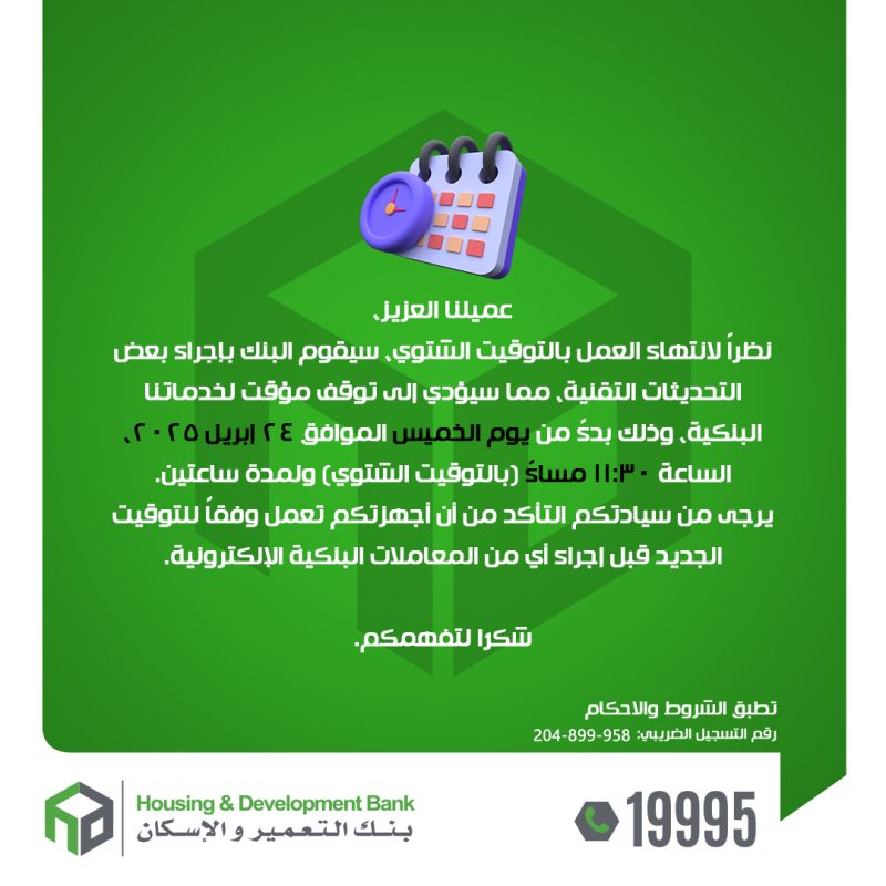 بنك التعمير والإسكان يعلن توقف خدماته البنكية مؤقتا بمناسبة التوقيت الصيفي بنك التعمير والإسكان يعلن توقف خدماته البنكية مؤقتا بمناسبة التوقيت الصيفي