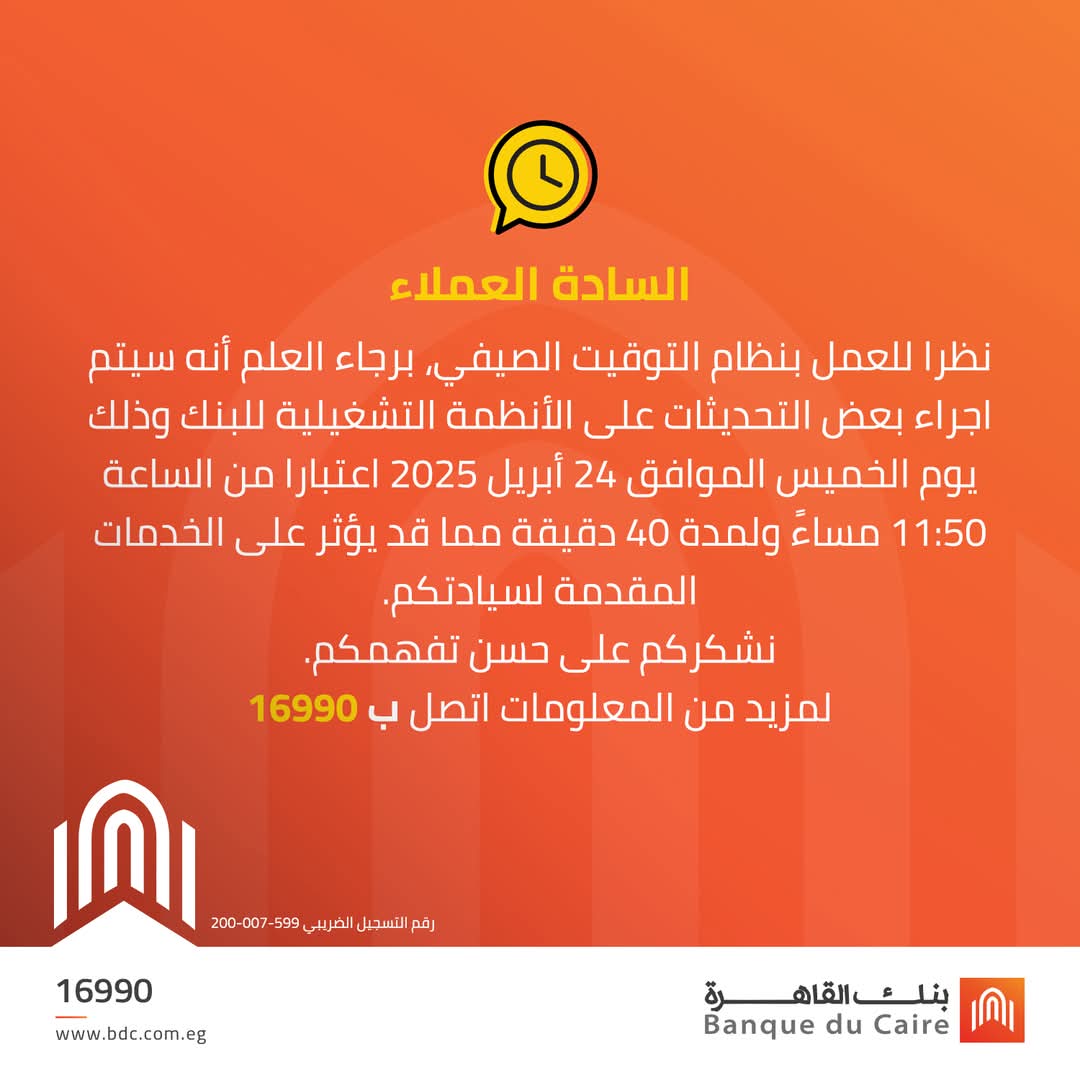 بنك القاهرة يعلن توقف خدماته مؤقتا لتحديث الأنظمة التشغيلية بمناسبة التوقيت الصيفي