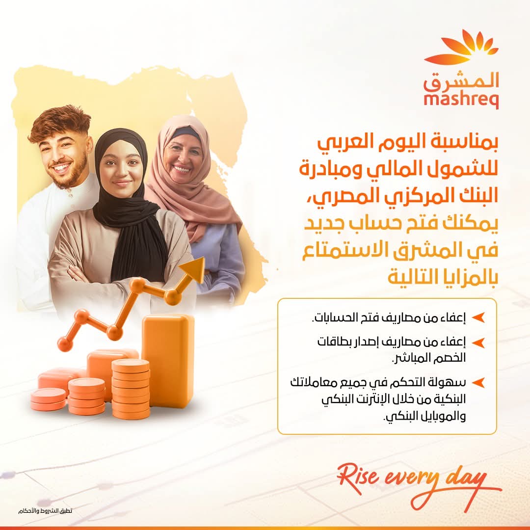 بنك المشرق يقدم باقة متنوعة من الخدمات المجانية بمناسبة اليوم العربي للشمول المالي بنك المشرق يقدم باقة متنوعة من الخدمات المجانية بمناسبة اليوم العربي للشمول المالي