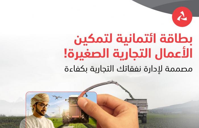 بنك مسقط يطلق بطاقة فيزا بلاتينيوم الائتمانيّة للأعمال مخصّصة لزبائن نجاحي للصيرفة التجاريّة بنك مسقط يطلق بطاقة فيزا بلاتينيوم الائتمانيّة للأعمال مخصّصة لزبائن نجاحي للصيرفة التجاريّة