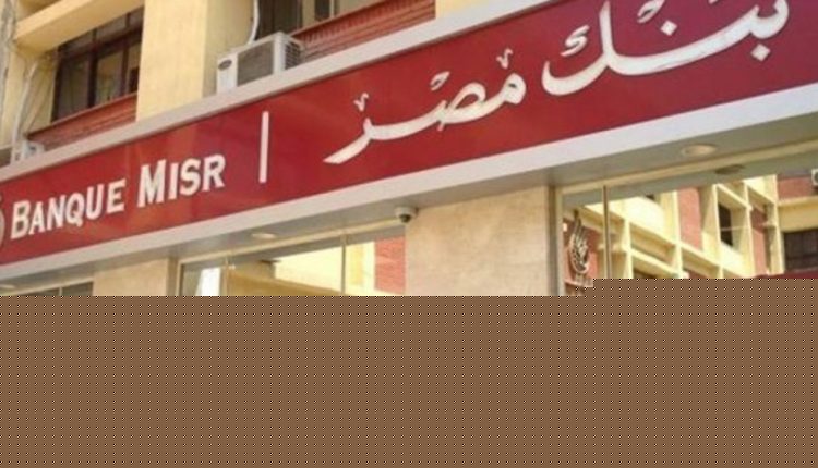 بنك مصر.. الأول في مصر والشرق الأوسط وإفريقيا في ترتيب وتسويق القروض المشتركة