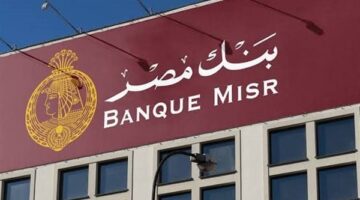 بنك مصر يخفض العائد على شهادة يوماتي لـ24.75%