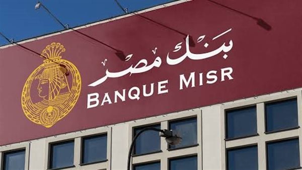 بنك مصر يخفض العائد على شهادة يوماتي لـ24.75%