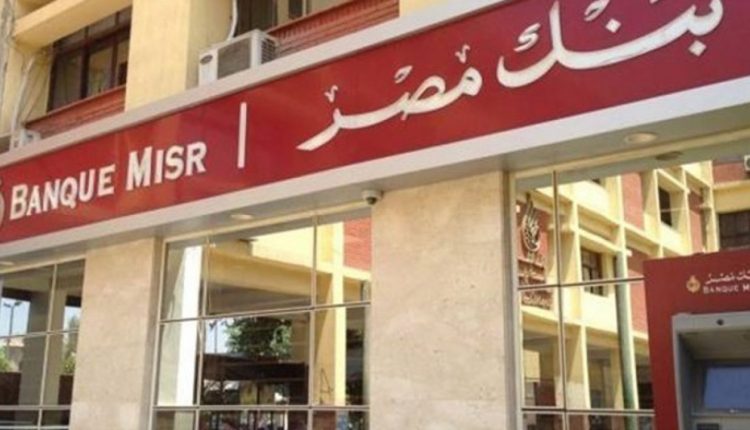 بنك مصر يخفض الفائدة على حساب سوبر كاش ذو العائد اليومي بنسبة 2.25% بنك مصر يخفض الفائدة على حساب سوبر كاش ذو العائد اليومي بنسبة 2.25%