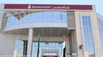 بنك مصر يخفض فائدة حساب “سوبر كاش” بنسبة 2.25% بدءًا من اليوم