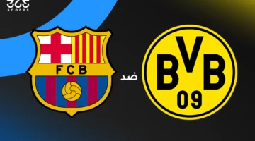 بوروسيا دورتموند ضد برشلونة: الموعد والقنوات الناقلة والتشكيل