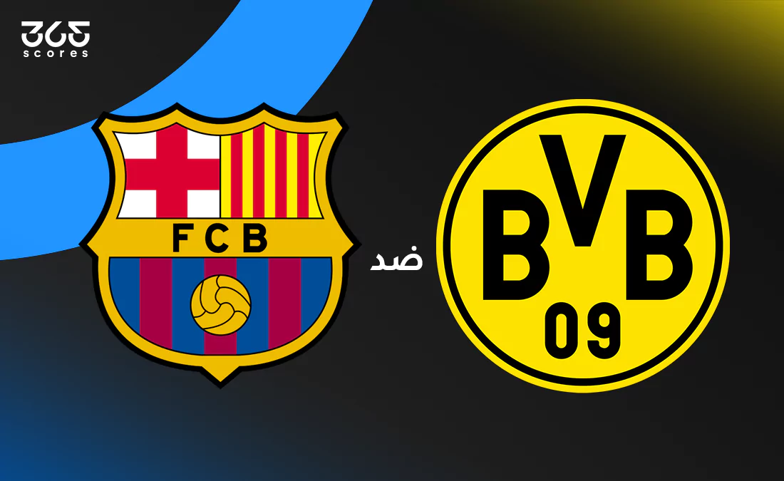 بوروسيا دورتموند ضد برشلونة: الموعد والقنوات الناقلة والتشكيل بوروسيا دورتموند ضد برشلونة: الموعد والقنوات الناقلة والتشكيل