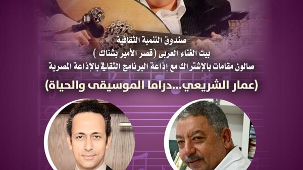بيت الغناء العربي يحتفي بـ”عمار الشريعي” بقصر الأمير بشتاك بيت الغناء العربي يحتفي بـ”عمار الشريعي” بقصر الأمير بشتاك