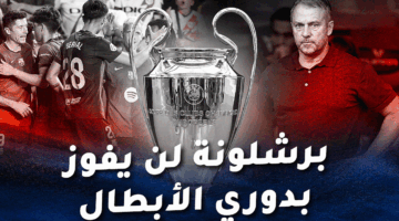 تاريخ ميونخ لا يرحم برشلونة.. مجد الأبطال يُنادي باريس أو أرسنال