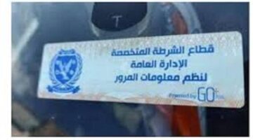 تحرير 1016 مخالفة تركيب الملصق الإلكتروني ورفع 40 سيارة خلال 24 ساعة