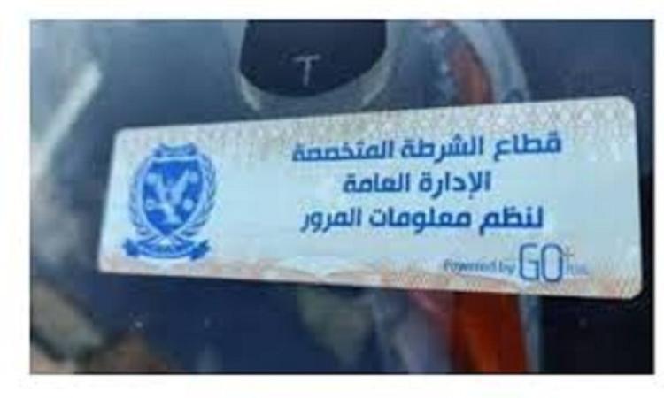 تحرير 951 مخالفة تركيب الملصق الإلكتروني ورفع 40 سيارة خلال 24 ساعة تحرير 951 مخالفة تركيب الملصق الإلكتروني ورفع 40 سيارة خلال 24 ساعة