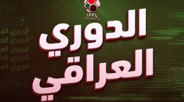 ترتيب الدوري العراقي بعد الجولة 27
