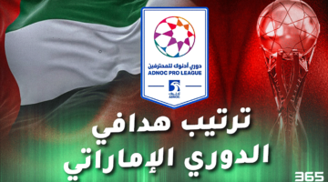 ترتيب هدافي الدوري الإماراتي 2024/2025 بعد نهاية مباريات اليوم الجمعة