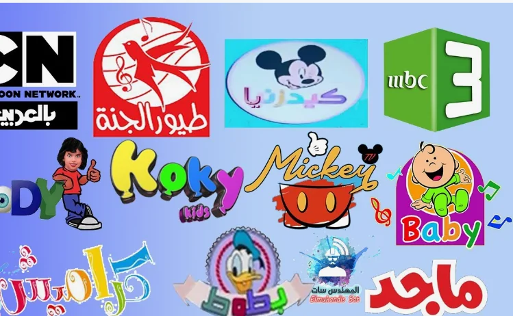 أفضل تردد لتنزيل جميع قنوات الأطفال على نايل سات 2025 أفضل تردد لتنزيل جميع قنوات الأطفال على نايل سات 2025