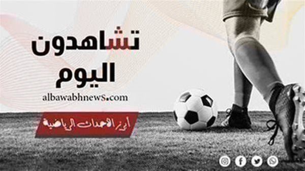 تشاهدون اليوم.. مواعيد مباريات اليوم الأحد والقنوات الناقلة تشاهدون اليوم.. مواعيد مباريات اليوم الأحد والقنوات الناقلة
