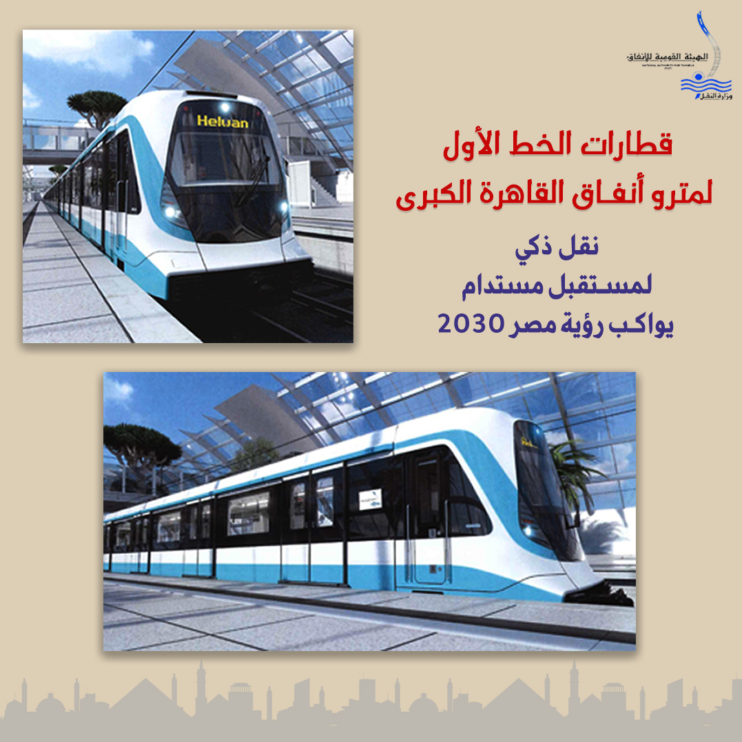 تصميم القطارات الجديدة للمترو