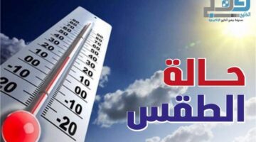 تعرف على حالة الطقس المتوقعة اليوم
