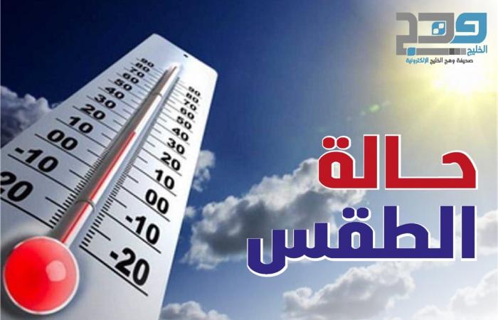 تعرف على حالة الطقس المتوقعة اليوم تعرف على حالة الطقس المتوقعة اليوم