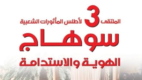 تعرف على فعاليات الملتقى الثالث لأطلس المأثورات الشعبية "سوهاج.. الهوية والاستدامة" تعرف على فعاليات الملتقى الثالث لأطلس المأثورات الشعبية "سوهاج.. الهوية والاستدامة"