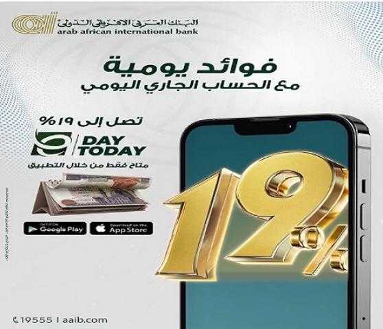 تفاصيل ومزايا حساب E-Day Today الجاري من البنك العربى الافريقى الدولى تفاصيل ومزايا حساب E-Day Today الجاري من البنك العربى الافريقى الدولى
