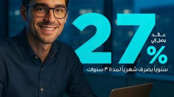 تفاصيل ومزايا شهادة الحصاد الثلاثية من بنك قناة السويس بعائد 27% سنويًا يصرف شهريًا