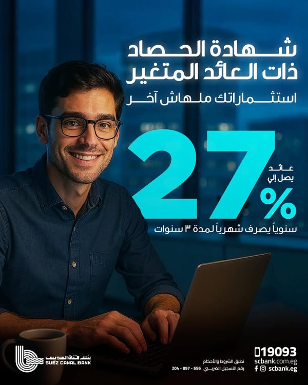 تفاصيل ومزايا شهادة الحصاد الثلاثية من بنك قناة السويس بعائد 27% سنويًا يصرف شهريًا تفاصيل ومزايا شهادة الحصاد الثلاثية من بنك قناة السويس بعائد 27% سنويًا يصرف شهريًا