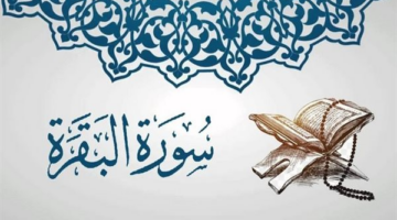 تفسير سورة البقرة من 1 إلى 16.. شرح أول آيات الجزء الأول بالتفصيل