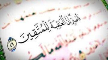 تقوى الله تعالى سبيل النجاة