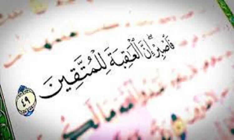تقوى الله تعالى سبيل النجاة