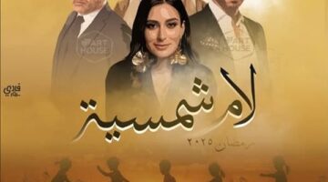 تكريم أمينة خليل وأبطال مسلسل لام شمسية من التضامن الاجتماعي