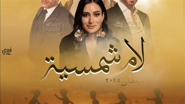تكريم أمينة خليل وأبطال مسلسل لام شمسية من التضامن الاجتماعي تكريم أمينة خليل وأبطال مسلسل لام شمسية من التضامن الاجتماعي