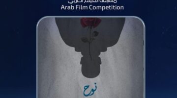 فيلم نوح يعرض عالميا لأول مرة بالدورة 11 لمهرجان الإسكندرية للفيلم القصير