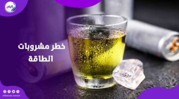 تهدد القلب.. أضرار مشروبات الطاقة