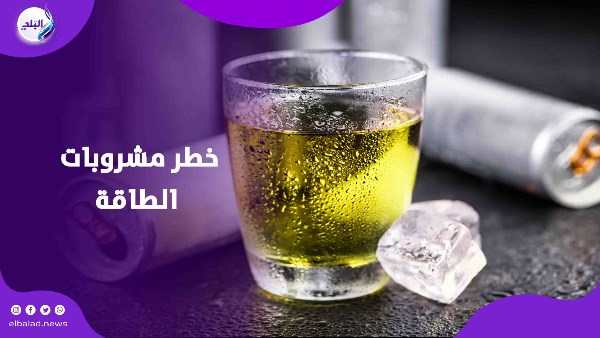 تهدد القلب.. أضرار مشروبات الطاقة تهدد القلب.. أضرار مشروبات الطاقة