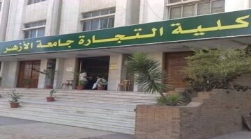 جامعة الأزهر تكشف عن موعد امتحانات شفوي القرآن الكريم في كلية التجارة
